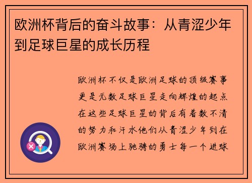 欧洲杯背后的奋斗故事：从青涩少年到足球巨星的成长历程