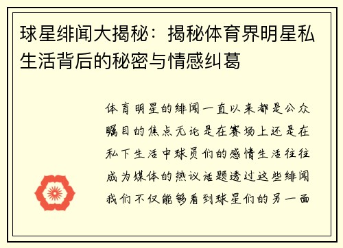 球星绯闻大揭秘：揭秘体育界明星私生活背后的秘密与情感纠葛