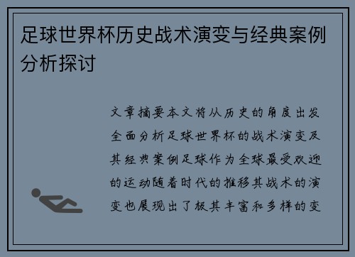 足球世界杯历史战术演变与经典案例分析探讨