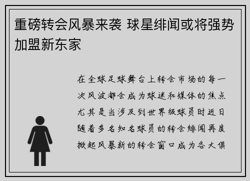 重磅转会风暴来袭 球星绯闻或将强势加盟新东家