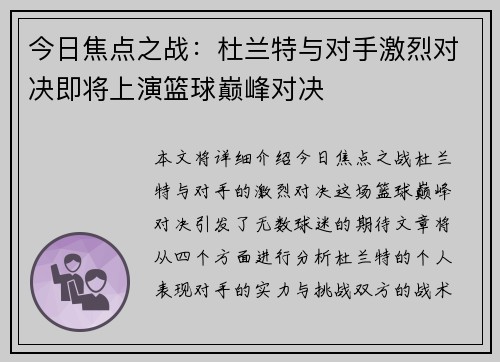 今日焦点之战：杜兰特与对手激烈对决即将上演篮球巅峰对决