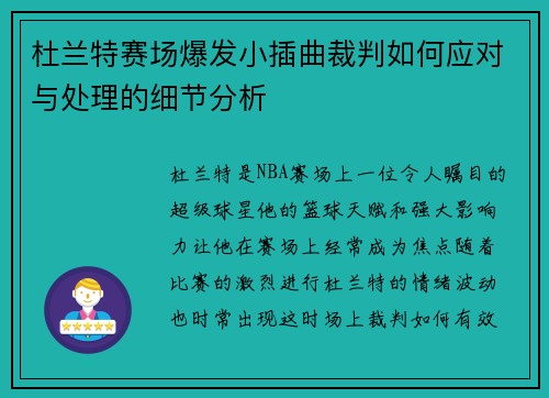 杜兰特赛场爆发小插曲裁判如何应对与处理的细节分析