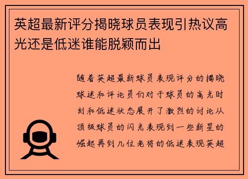 英超最新评分揭晓球员表现引热议高光还是低迷谁能脱颖而出