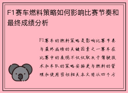 F1赛车燃料策略如何影响比赛节奏和最终成绩分析