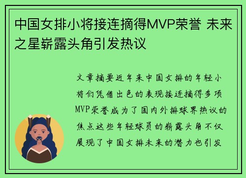 中国女排小将接连摘得MVP荣誉 未来之星崭露头角引发热议