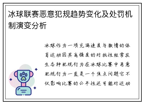 冰球联赛恶意犯规趋势变化及处罚机制演变分析