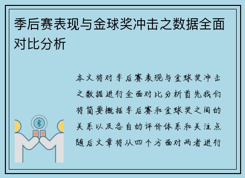 季后赛表现与金球奖冲击之数据全面对比分析