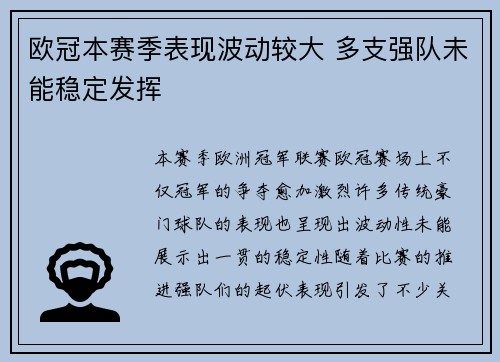 欧冠本赛季表现波动较大 多支强队未能稳定发挥