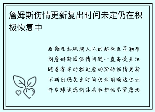 詹姆斯伤情更新复出时间未定仍在积极恢复中