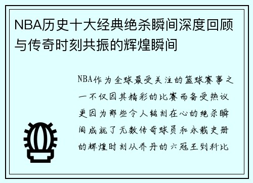 NBA历史十大经典绝杀瞬间深度回顾 与传奇时刻共振的辉煌瞬间