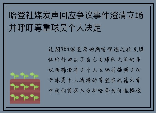 哈登社媒发声回应争议事件澄清立场并呼吁尊重球员个人决定