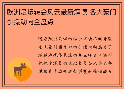 欧洲足坛转会风云最新解读 各大豪门引援动向全盘点