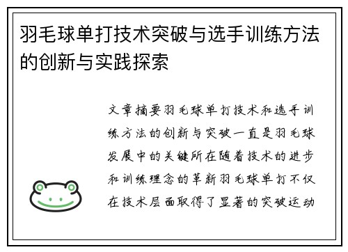 羽毛球单打技术突破与选手训练方法的创新与实践探索