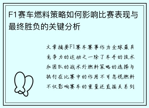 F1赛车燃料策略如何影响比赛表现与最终胜负的关键分析
