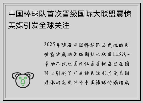 中国棒球队首次晋级国际大联盟震惊美媒引发全球关注
