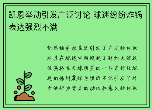 凯恩举动引发广泛讨论 球迷纷纷炸锅表达强烈不满