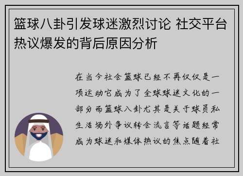 篮球八卦引发球迷激烈讨论 社交平台热议爆发的背后原因分析