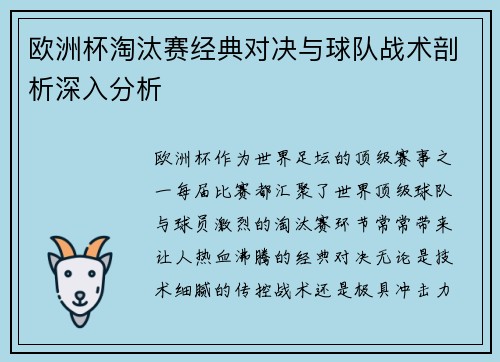 欧洲杯淘汰赛经典对决与球队战术剖析深入分析