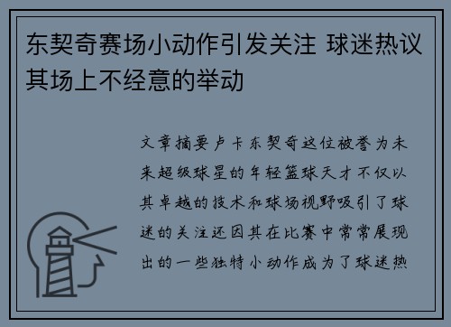 东契奇赛场小动作引发关注 球迷热议其场上不经意的举动