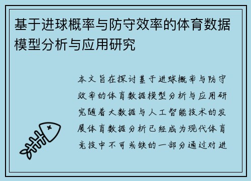 基于进球概率与防守效率的体育数据模型分析与应用研究