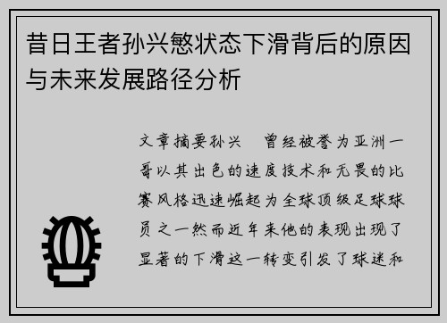昔日王者孙兴慜状态下滑背后的原因与未来发展路径分析