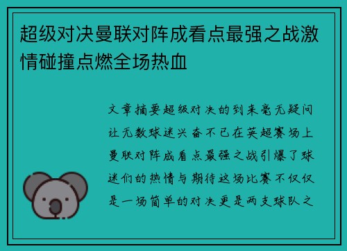 超级对决曼联对阵成看点最强之战激情碰撞点燃全场热血