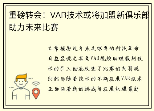 重磅转会！VAR技术或将加盟新俱乐部助力未来比赛