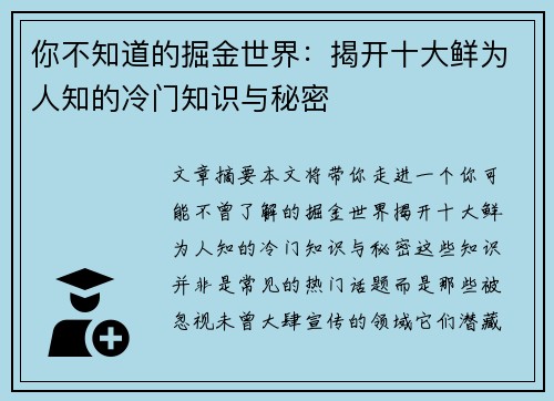 你不知道的掘金世界：揭开十大鲜为人知的冷门知识与秘密