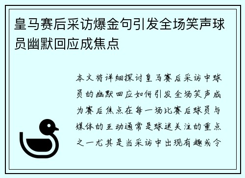 皇马赛后采访爆金句引发全场笑声球员幽默回应成焦点