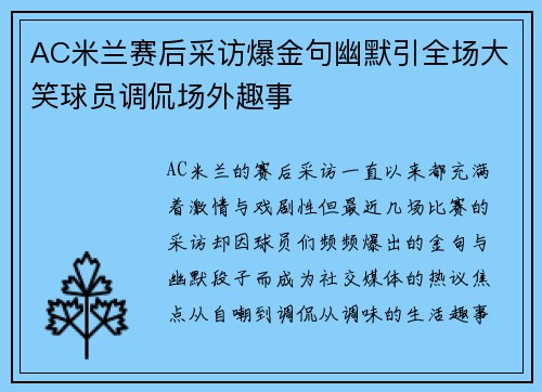 AC米兰赛后采访爆金句幽默引全场大笑球员调侃场外趣事