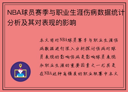 NBA球员赛季与职业生涯伤病数据统计分析及其对表现的影响