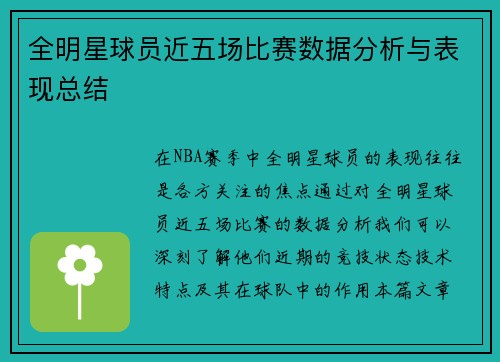 全明星球员近五场比赛数据分析与表现总结