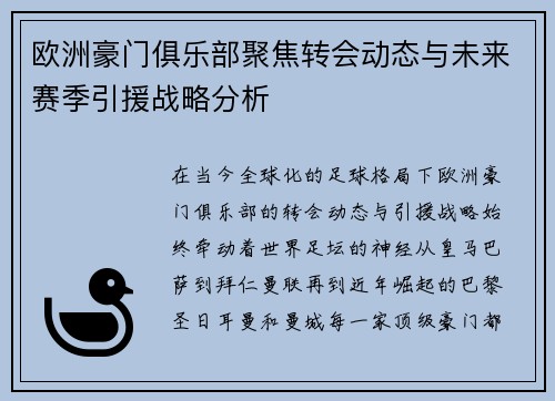 欧洲豪门俱乐部聚焦转会动态与未来赛季引援战略分析