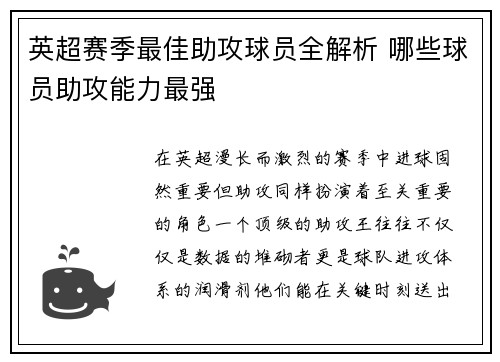 英超赛季最佳助攻球员全解析 哪些球员助攻能力最强