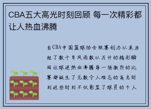 CBA五大高光时刻回顾 每一次精彩都让人热血沸腾