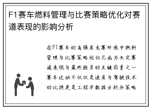 F1赛车燃料管理与比赛策略优化对赛道表现的影响分析