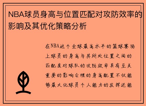 NBA球员身高与位置匹配对攻防效率的影响及其优化策略分析
