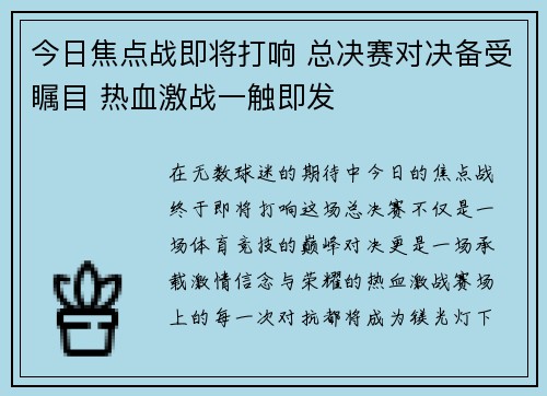 今日焦点战即将打响 总决赛对决备受瞩目 热血激战一触即发