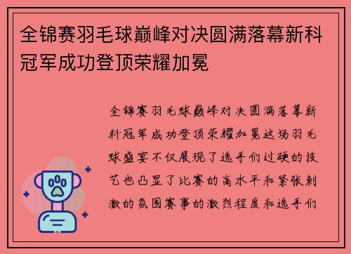 全锦赛羽毛球巅峰对决圆满落幕新科冠军成功登顶荣耀加冕