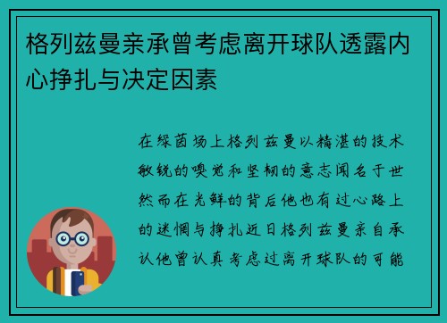 格列兹曼亲承曾考虑离开球队透露内心挣扎与决定因素