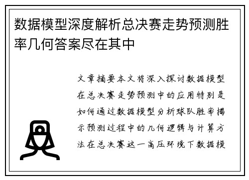数据模型深度解析总决赛走势预测胜率几何答案尽在其中
