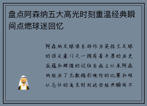 盘点阿森纳五大高光时刻重温经典瞬间点燃球迷回忆