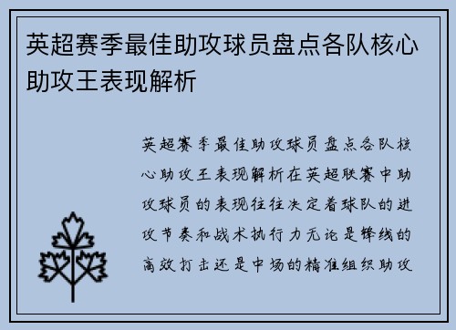 英超赛季最佳助攻球员盘点各队核心助攻王表现解析