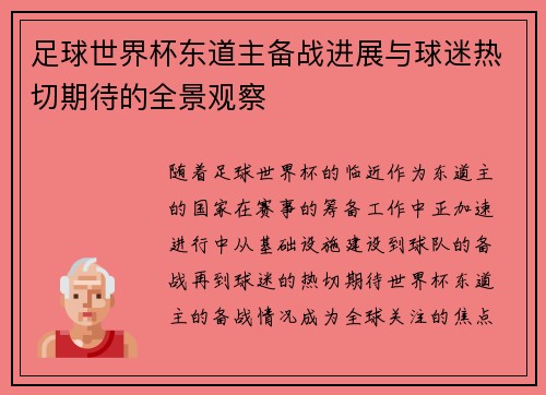 足球世界杯东道主备战进展与球迷热切期待的全景观察