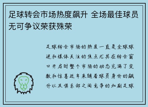 足球转会市场热度飙升 全场最佳球员无可争议荣获殊荣