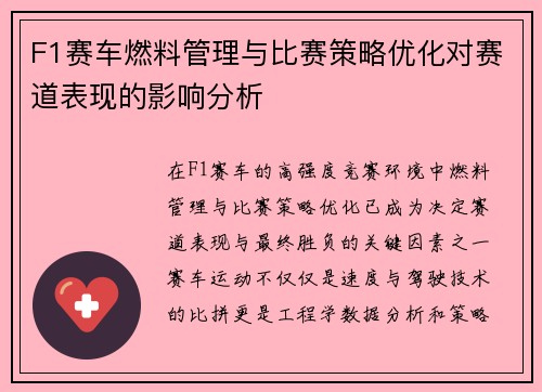 F1赛车燃料管理与比赛策略优化对赛道表现的影响分析