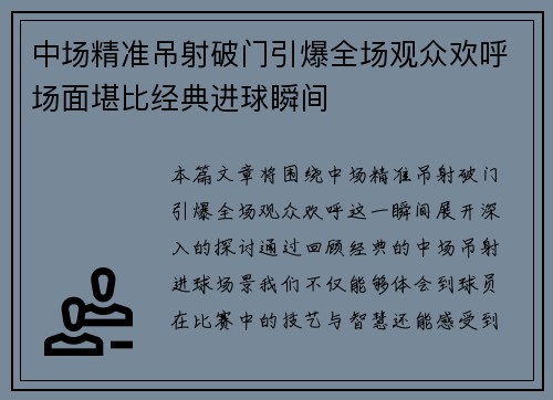 中场精准吊射破门引爆全场观众欢呼场面堪比经典进球瞬间 中场精准吊射破门引爆全场观众欢呼场面堪比经典进球瞬间