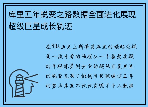 库里五年蜕变之路数据全面进化展现超级巨星成长轨迹