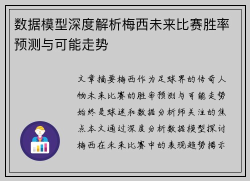 数据模型深度解析梅西未来比赛胜率预测与可能走势