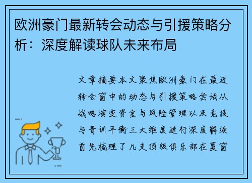 欧洲豪门最新转会动态与引援策略分析：深度解读球队未来布局